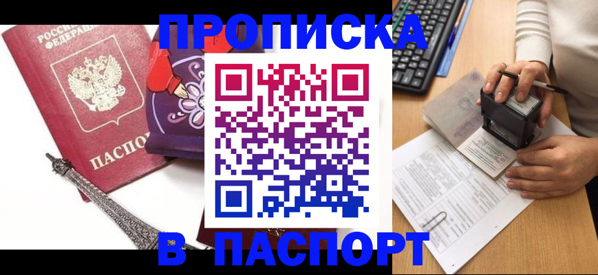 купить прописку в Подольске