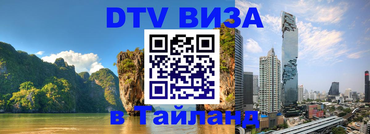 Электронная виза DTV в Тайланд 